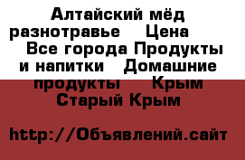 Алтайский мёд разнотравье! › Цена ­ 550 - Все города Продукты и напитки » Домашние продукты   . Крым,Старый Крым